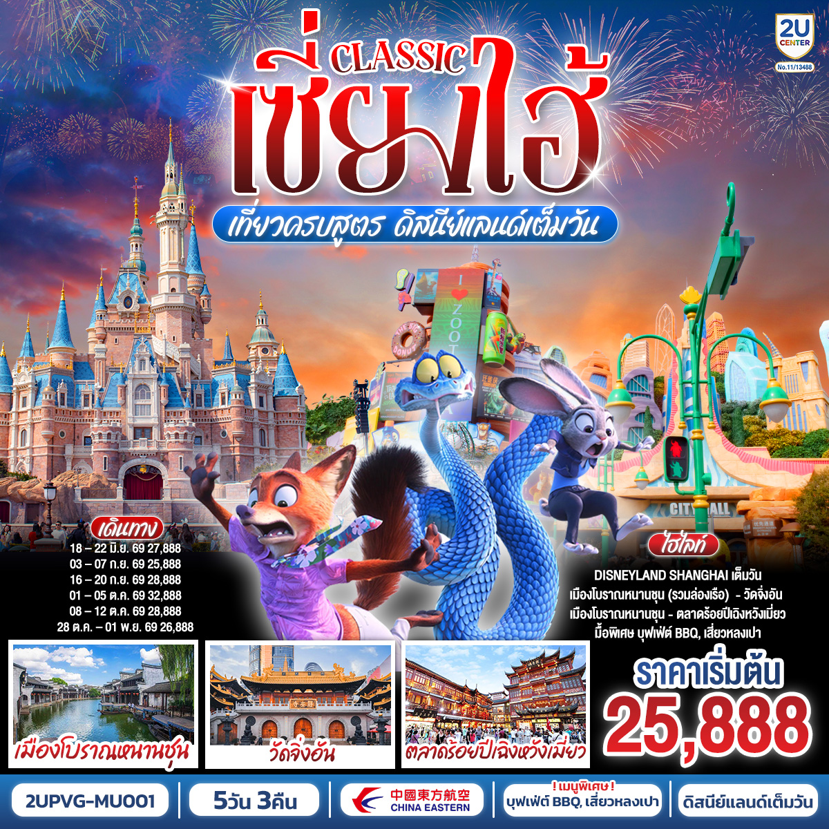 - Disneyland Shanghai เต็มวัน (รวมค่าบัตร และรถรับ-ส่ง)
- สัมผัสเสน่ห์เมืองโบราณหนานชุน (รวมล่องเรือ)
- ช้อป ชิม ชิล ถ่ายรูปแลนด์มาร์กมหานครเซี่ยงไฮ้