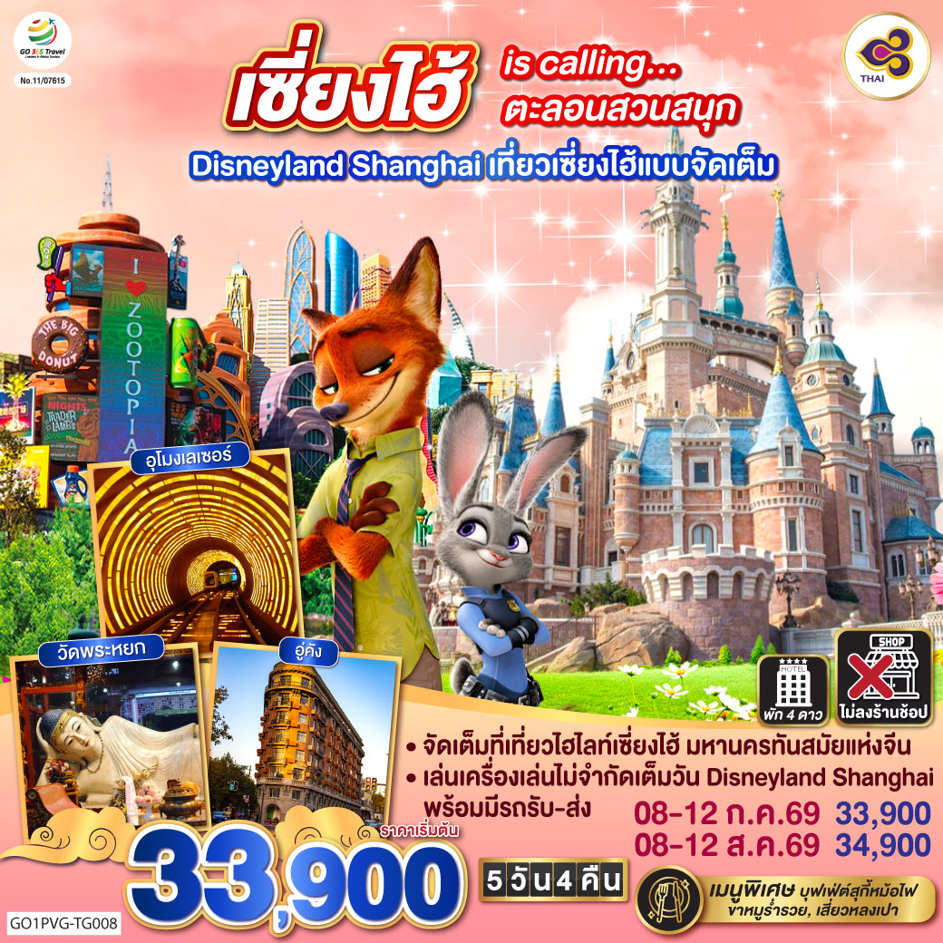 จัดเต็มที่เที่ยวไฮไลท์เซี่ยงไฮ้ มหานครทันสมัยแห่งจีน
เล่นเครื่องเล่นไม่จำกัดเต็มวัน Disneyland Shanghai พร้อมมีรถรับ-ส่ง
