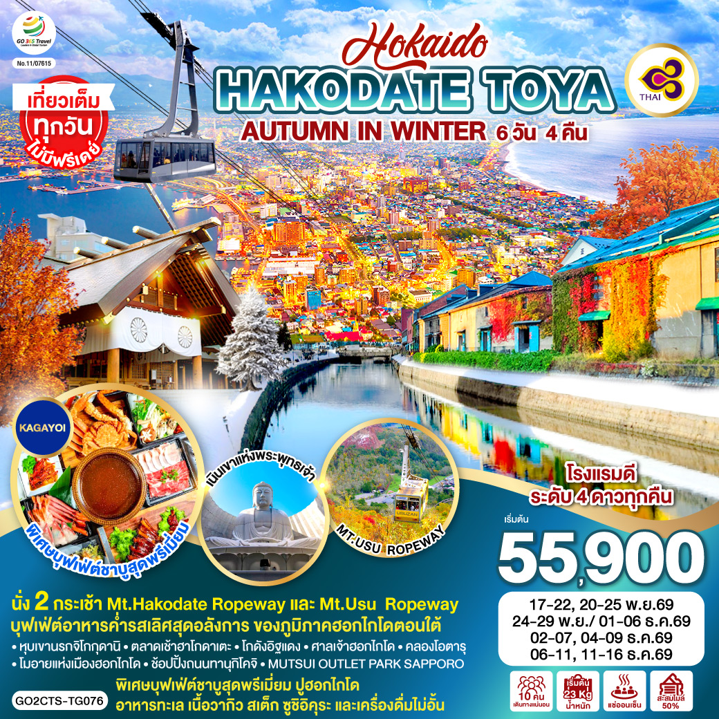 ไฮไลท์ทัวร์-Highlight
นั่ง 2 กระเช้า Mt.Hakodate Ropeway และ Mt.Usu  Ropeway - เที่ยวเต็มทุกวันไม่มีฟรีเดย์ - บุฟเฟ่ต์อาหารค่ำรสเลิศสุดอลังการ ของภูมิภาคฮอกไกโดตอนใต้ - พิเศษบุฟเฟ่ต์ชาบูสุดพรีเมี่ยม ปูฮอกไกโด อาหารทะเล เนื้อวากิว สเต็ก ซูชิอิคุระ และเครื่องดื่มไม่อั้น - หุบเขานรกจิโกกุดานิ –  ตลาดเช้าฮาโกดาเตะ - โกดังอิฐแดง – ศาลเจ้าฮอกไกโด
คลองโอตารุ – เนินเขาแห่งพระพุทธเจ้า – โมอายแห่งเมืองฮอกไกโด - ช้อปปิ้งถนนทานุกิโคจิ - MUTSUI OUTLET PARK SAPPORO -  พักโรงแรมดี 4 ดาว ทุกคืน