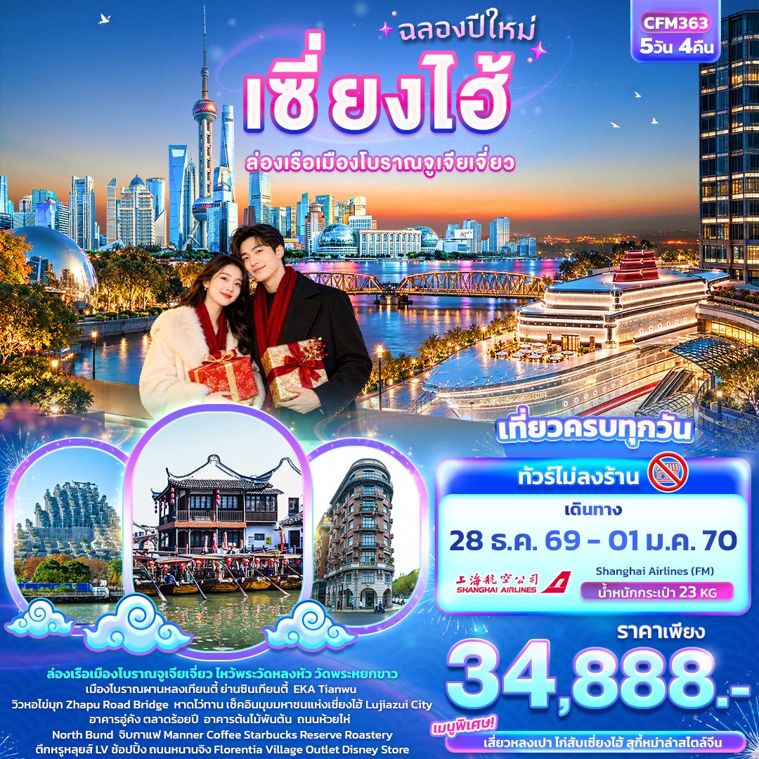 ล่องเรือเมืองโบราณจูเจี่ยเจี่ยว ไหว้พระวัดหลงหัว วัดพระหยกขาว
เมืองโบราณผานหลงเทียนตี้  ย่านซินเทียนตี้  EKA Tianwu
วิวหอไข่มุก Zhapu Road Bridge  หาดไว่ทาน
เช็คอินมุมมหาชนแห่งเซี่ยงไฮ้ Lujiazui City
อาคารอู่คัง ตลาดร้อยปี  อาคารต้นไม้พันต้น  ถนนห้วยไห่
North Bund จิบกาแฟ Manner Coffee
Starbucks Reserve Roastery ตึกหรูหลุยส์ LV
ช้อปปิ้ง ถนนหนานจิง Florentia Village Outlet Disney Store