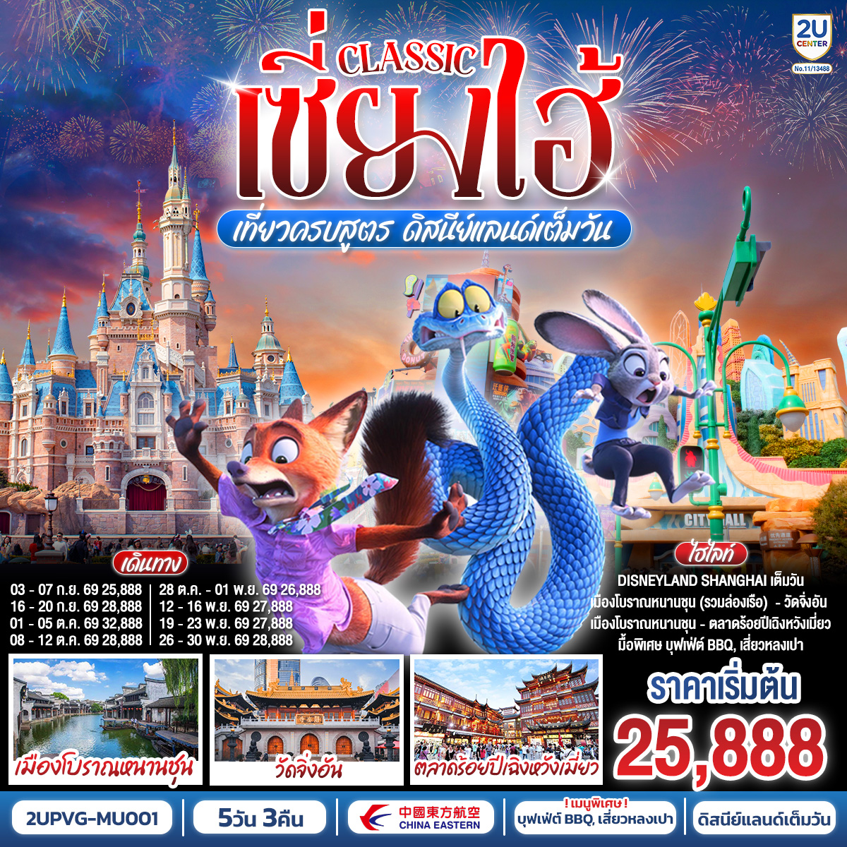 - Disneyland Shanghai เต็มวัน (รวมค่าบัตร และรถรับ-ส่ง)
- สัมผัสเสน่ห์เมืองโบราณหนานชุน (รวมล่องเรือ)
- ช้อป ชิม ชิล ถ่ายรูปแลนด์มาร์กมหานครเซี่ยงไฮ้