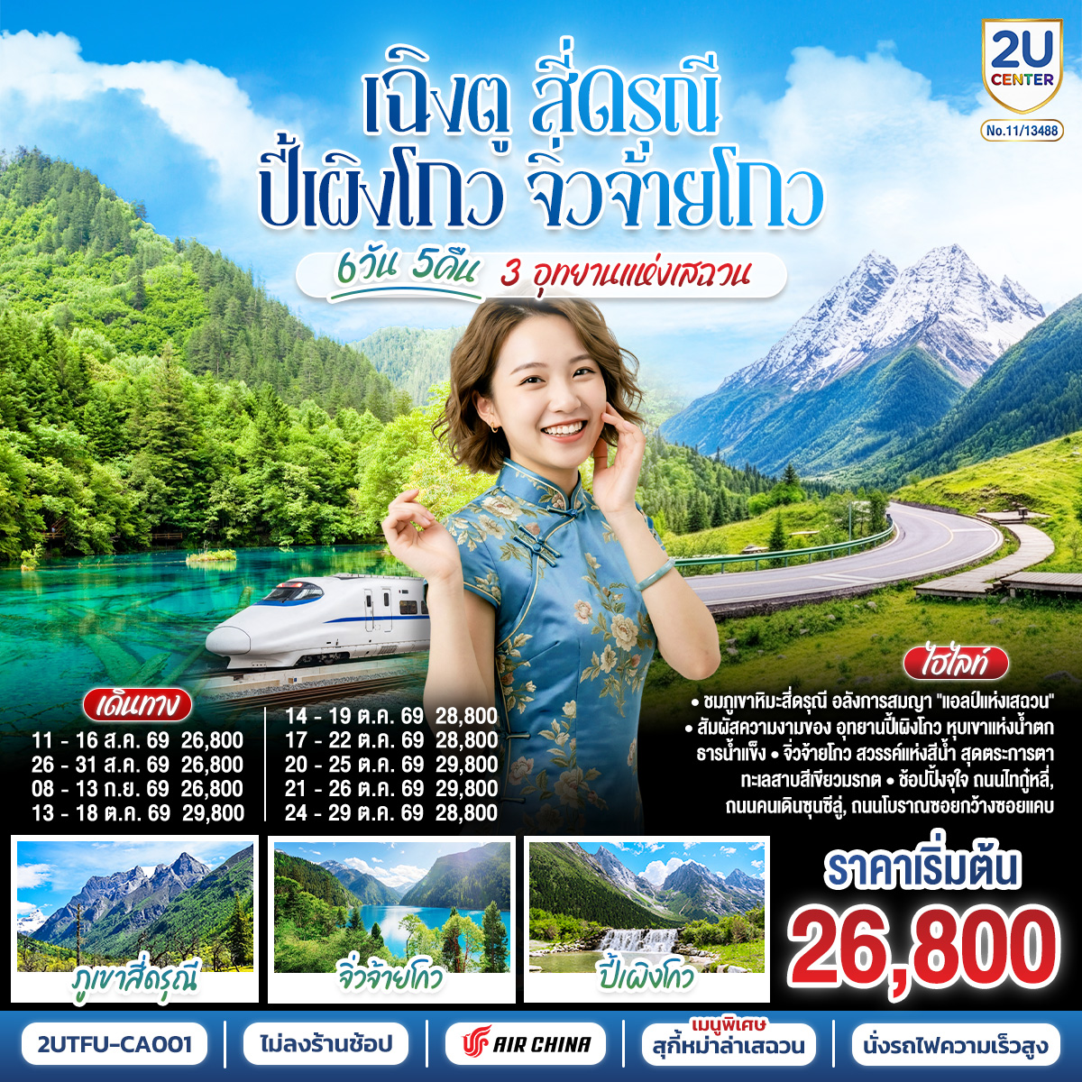 เฉิงตู – อุทยานสี่ดรุณี ซวงเฉียวโกว (รวมรถอุทยาน) – เมืองตูเจียงเยี่ยน  – อุทยานปี้เผิงโกว (รวมรถอุทยาน) – เมืองชวนจู่ซื่อ – อุทยานแห่งชาติจิ่วจ้ายโกว – นั่งรถไฟความเร็วสูงกลับฉิงตู – ถนนไท่กู่หลี่ – ถนนคนเดินชุนซีลู่   POP MART – หมีแพนด้ายักษ์ปีนตึกIFS  –  ถนนโบราณซอยกว้างซอยแคบ  *เมนูพิเศษสุกี้หมาล่าเสฉวน