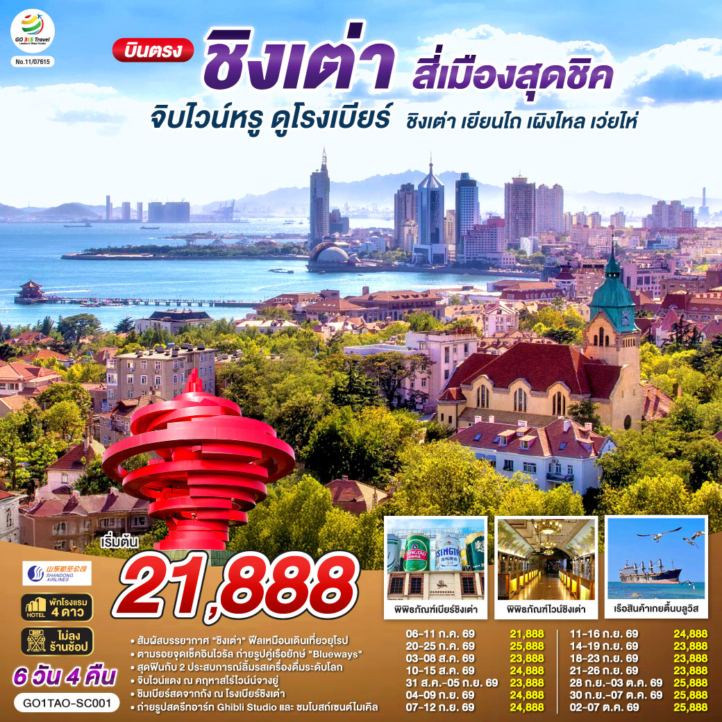 เที่ยวเต็มอิ่ม ไม่เข้าร้านรัฐบาล| ทริปเดียวครบทุกรสชาติ! ยุโรปเอเชีย x ฟีลญี่ปุ่น x ไวน์และเบียร์ระดับโลก | จิบไวน์หรู ณ คฤหาสน์จางยู่  | ชิมเบียร์สดจากถัง ณ พิพิธภัณฑ์เบียร์ชิงเต่า ต้นตำรับความอร่อย | ถ่ายรูปคู่เรือยักษ์เกยตื้น 