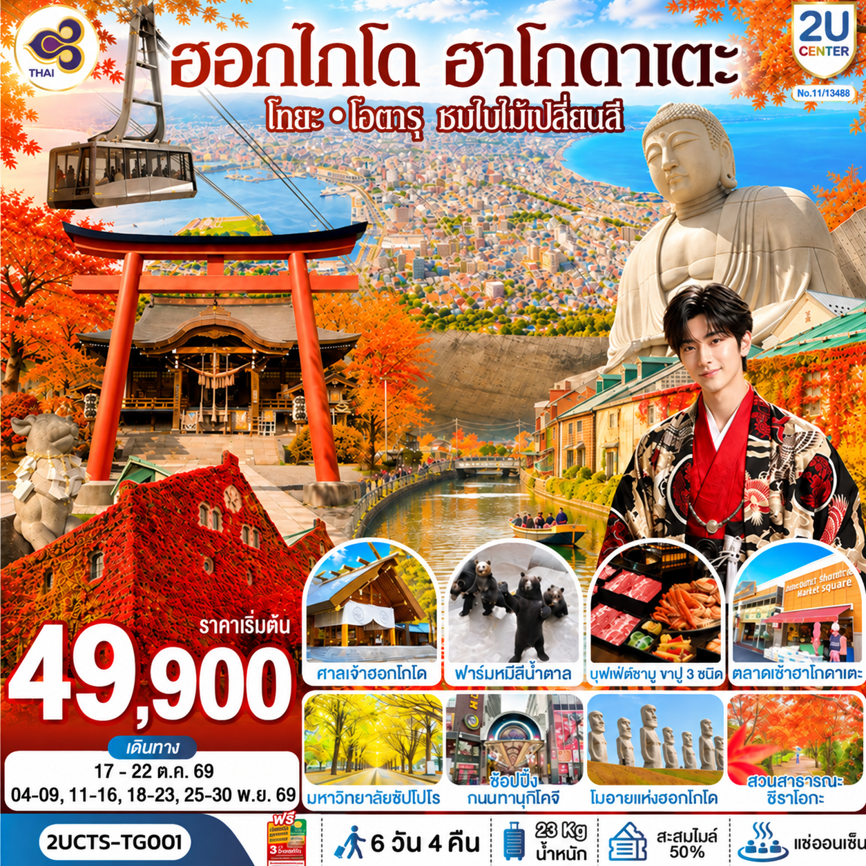 เที่ยว 4 วันเต็ม - ชมวิวเมืองฮาโกดาเตะ - ศาลเจ้ายูคุระ(ศาลเจ้ากระต่าย) - ฟาร์มหมีสีน้ำตาล - คลองโอตารุ - มหาวิทยาลัยฮอกไกโด - ศาลเจ้าฮอกไกโด - เนินเขาแห่งพระพุทธเจ้า - โมอายแห่งฮอกไกโด - จุดถ่ายรูปใบไม้เปลี่ยนสี SAPPORO FACTORY - สวนสาธารณะฮิราโอกะ - ช้อปปิ้งถนนทานุกิโคจิ - MITSUI OUTLET - บุฟเฟ่ต์อาหารค่ำที่โรงแรม 2 มื้อ - เมนูบุฟเฟ่ต์ชาบู   ขาปู 3 ชนิด (ปูทาระบะ ซูไว ปูขน) พร้อมเครื่องดื่มไม่อั้น