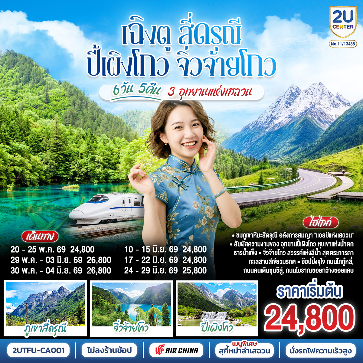 เฉิงตู – อุทยานสี่ดรุณี ซวงเฉียวโกว (รวมรถอุทยาน) – เมืองตูเจียงเยี่ยน  – อุทยานปี้เผิงโกว (รวมรถอุทยาน) – เมืองชวนจู่ซื่อ – อุทยานแห่งชาติจิ่วจ้ายโกว – นั่งรถไฟความเร็วสูงกลับฉิงตู – ถนนไท่กู่หลี่ – ถนนคนเดินชุนซีลู่   POP MART – หมีแพนด้ายักษ์ปีนตึกIFS  –  ถนนโบราณซอยกว้างซอยแคบ  *เมนูพิเศษสุกี้หมาล่าเสฉวน