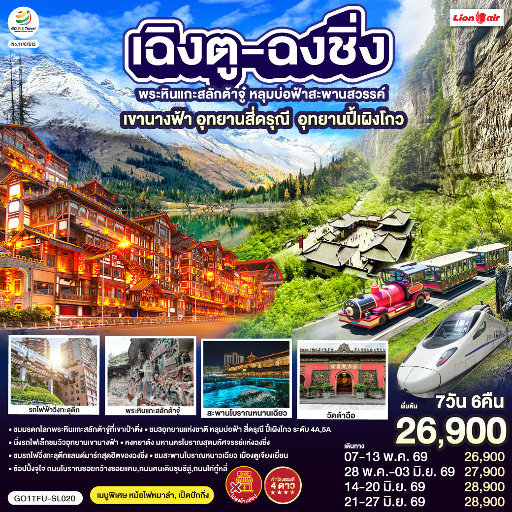 เฉิงตู – ต้าจู๋ – พระพุทธรูปแกะสลักหินต้าจู๋ เขาเป๋าติ่ง(รวมรถแบตเตอรี่) – เมืองอู่หลง – อุทยานหลุมบ่อฟ้าสะพานสวรรค์(รวมรถอุทยาน ลิฟต์ รถแบตเตอรี่ ระเบียงแก้ว – อุทยานเขานางฟ้า(รวมรถไฟเล็ก) – หงหยาต้ง – เมืองฉงชิ่ง – ตึกขุยซิง ชั้น 22 – ชมรถไฟรถไฟฟ้าทะลุตึก – นั่งรถไฟความเร็วสูงกลับเฉิงตู – สะพานโบราณหนานเฉียว – เมืองโบราณกวนเซี่ยน – เมืองตูเจียงเยี่ยน – อุทยานภูเขาสี่ดรุณี ซวงเฉียวโกว(รวมรถอุทยาน) – อุทยานปี้เผิงโกว(รวมรถอุทยาน) – เมืองเฉิงตู – ถนนโบราณซอยกว้างซอยแคบ – วัดต้าฉือ – ถนนคนเดินซุนซีลู่ – หมีแพนด้าปีนตึกIFS – ถนนไท่กู๋หลี่ – สนามบินเฉิงตูเทียนฟู่ (SL933: 20.30-22.35) – กรุงเทพฯ (สนามบินดอนเมือง) 
เมนูพิเศษ:  สุกี้หม้อไฟหมาล่า / เป็ดปักกิ่ง
