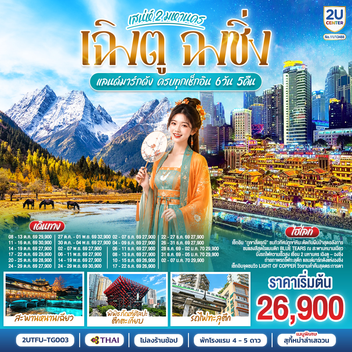 เฉิงตู – ตูเจียงเอี้ยน – เมืองโบราณกวนเสี้ยน – สะพานหนานเฉียว – ชมแสงสียามค่ำคืน Blue Tears – ภูเขาสี่ดรุณี ซวงเฉียวโกว (รวมรถของอุทยาน) – จตุรัสหยางเทียนวู่ – รูปปั้นหมีแพนด้านอนเซลฟี่ – เฉิงตู – ถนนคนเดินควานจ๋าย – วัดต้าฉือ - ถนนไท่กู่หลี่ – หมีแพนด้ายักษ์ปีนตึก IFS   POP MART – ถนนคนเดินชุนซีลู่ – นั่งรถไฟความเร็วสูงสู่ฉงชิ่ง – ถ่ายรูปรถไฟทะลุตึก – ถ่ายรูปพิพิธภัณฑ์ศิลปะตึกตะเกียบ – ตึกคุยชิงโหล ชั้นที่ 22  – ถนนคนเดินเจียฟางเป่ย – หงหยาต้ง – หมู่บ้านโบราณฉือชีโข่ว – ถนนคนเดินต้านจือสือ – เมืองโบราณเซี่ยฮ่าวหลี่ – จุดชมวิว Light of Copper – นั่งรถไฟความเร็วสูงกลับสนามบินเฉิงตู – เมนูพิเศษ! สุกี้หมาล่าเสฉวน