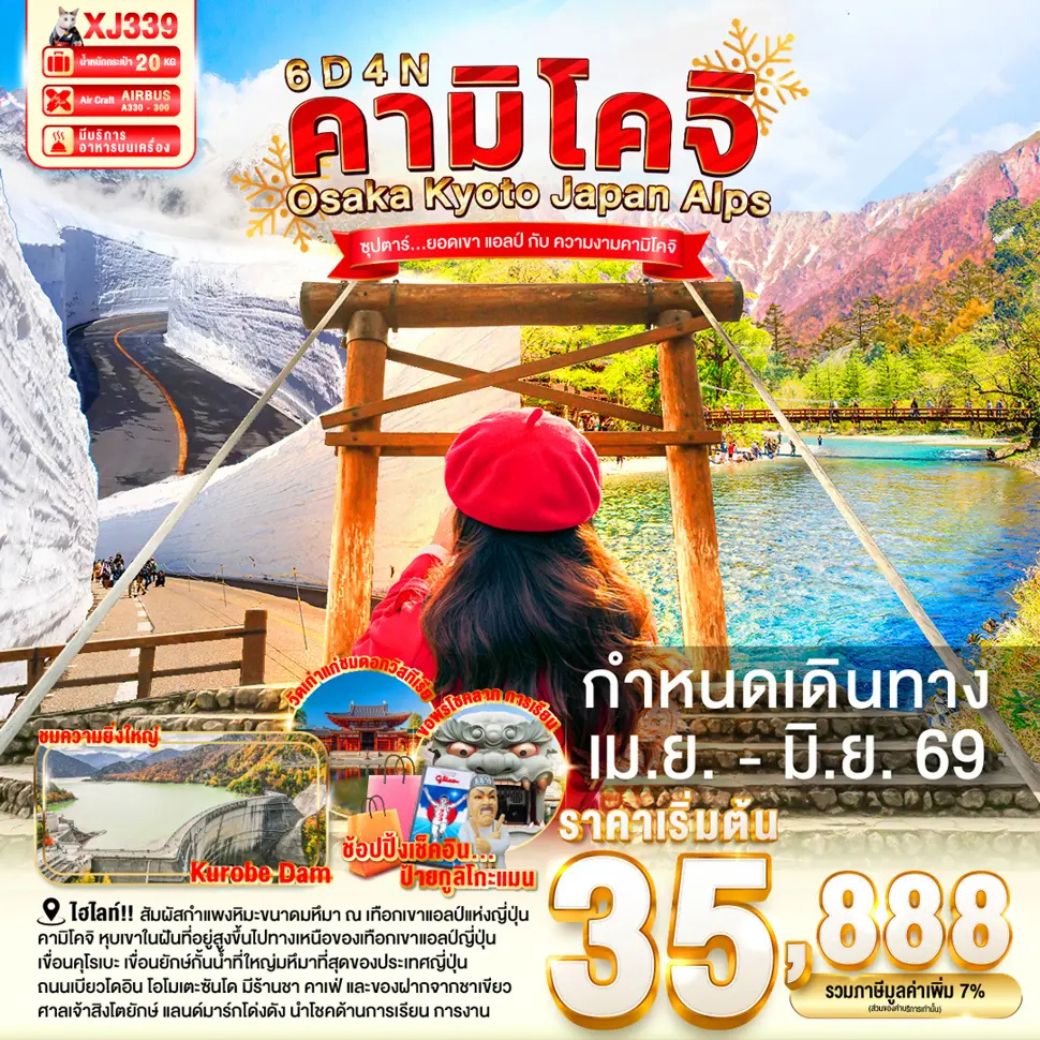 ไฮไลท์!! สัมผัสกำแพงหิมะขนาดมหึมา ณ เทือกเขาแอลป์แห่งญี่ปุ่น / เขื่อนคุโรเบะ เขื่อนยักษ์กั้นน้ำที่ใหญ่มหึมาที่สุดของประเทศญี่ปุ่น / ไฮไลท์!! คามิโคจิ หุบเขาในฝันที่อยู่สูงขึ้นไปทางเหนือของเทือกเขาแอลป์ญี่ปุ่น / สัมผัสวัฒนธรรมของเมืองอุจิ แหล่งปลูก 