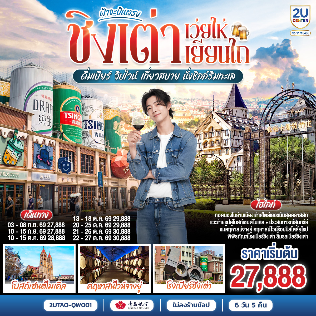 เสน่ห์ “ซานตง”…ดินแดนที่สายลมทะเลกระซิบคำรัก | “ชิงเต่า” เมืองชายฝั่งสุดโรแมนติกแห่งทะเลเหลือง | ตามรอยไวน์แดงจางยู่...รสหวานบาดลิ้นดั่งความทรงจำของฤดูใบไม้ผลิ | “เผิงไหล” เมืองแห่งตำนานอมตะ วิวทะเลหอคอยสูงกลางสายหมอก | “เยียนไถ” เมืองริมทะเลสีทอง จุดที่ฟ้ากับน้ำหลอมรวมเป็นหนึ่งเดียว | ปิดท้าย “ชิงเต่า” เมืองเบียร์ระดับโลก ที่ทุกตรอกซอกซอยยังหอมกลิ่นทะเลและความสุข