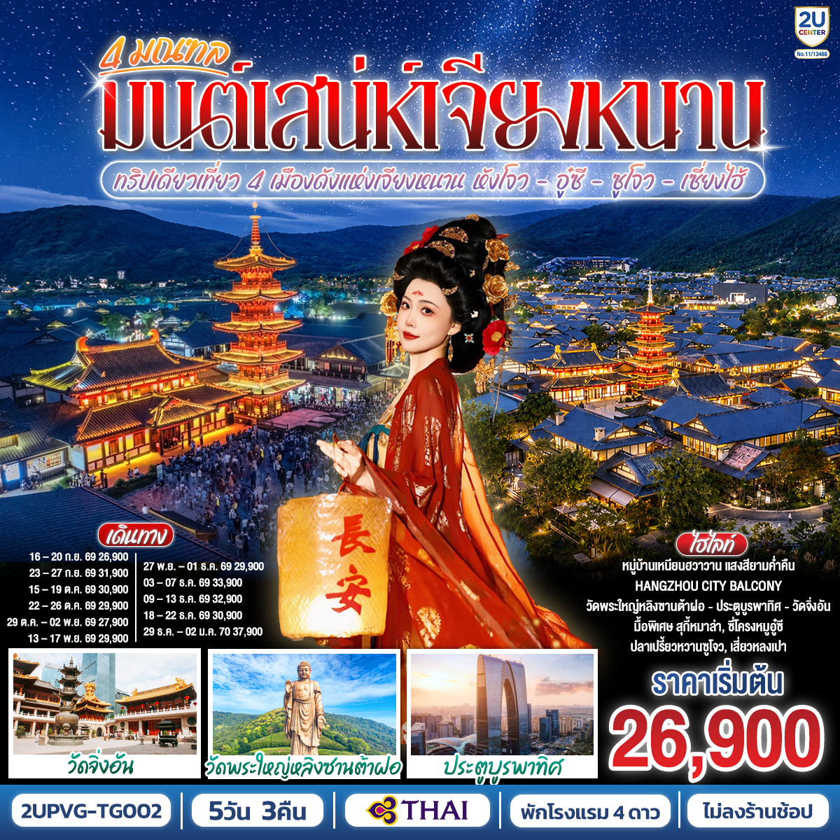 ทริปเดียวเที่ยว 4 เมืองดังแห่งเจียงหนาน