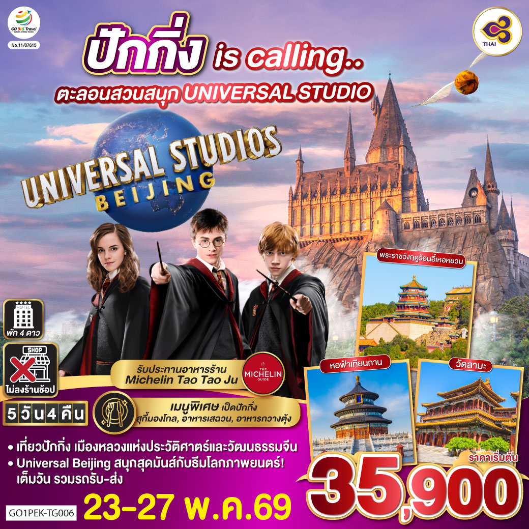 เที่ยวปักกิ่ง เมืองหลวงแห่งประวัติศาตร์และวัฒนธรรมจีน
Universal Beijing สนุกสุดมันส์กับธีมโลกภาพยนตร์!เต็มวัน รวมรถรับ-ส่ง