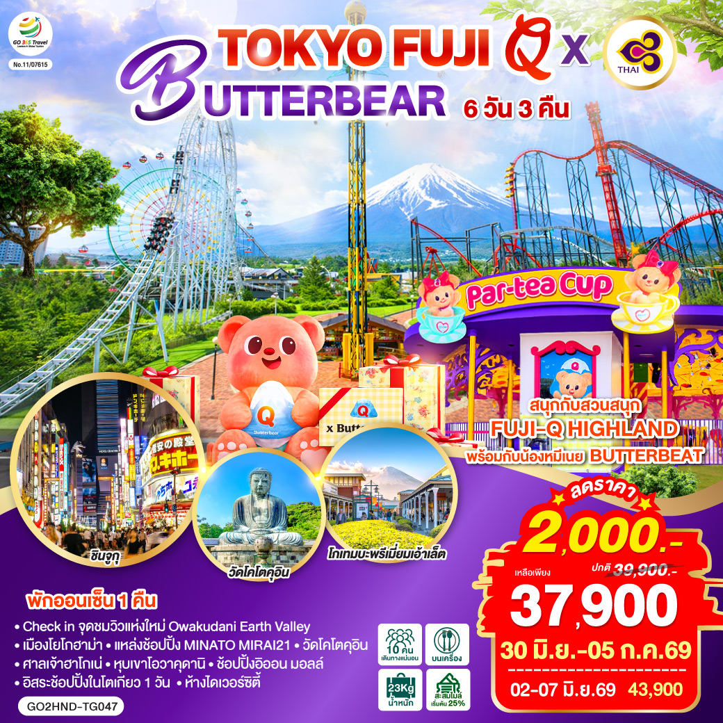 ไฮไลท์ทัวร์-Highlight
สนุกกับสวนสนุก FUJI-Q HIGHLAND พร้อมกับน้องหมีเนย BUTTERBEAT - พักออนเซ็น 1 คืน - Check in จุดชมวิวแห่งใหม่ Owakudani Earth Valley – เมืองโยโกฮาม่า – แหล่งช้อปปิ้ง MINATO MIRAI21 – วัดโคโตคุอิน – ศาลเจ้าฮาโกเน่ – หุบเขาโอวาคุดานิ – ช้อปปิ้งอิออน มอลล์ – ห้างไดเวอร์ซิตี้ – อิสระช้อปปิ้งในโตเกียว 1 วัน