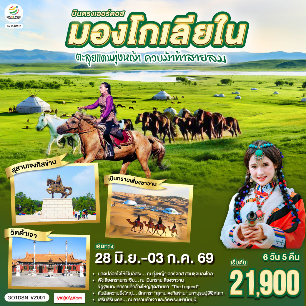 ทุ่งหญ้าเออร์ดอส: ปลดปล่อยใจให้เป็นอิสระ สวมชุดมองโกล ถ่ายรูปกับน้องแกะ และปาร์ตี้รอบกองไฟ | เนินทรายเสี่ยงซาวาน ฟังเสียงทรายกระซิบ นั่งกระเช้าชมวิว และขี่อูฐลุยทะเลทรายสุดขอบฟ้า | สุสานเจงกิสข่าน: สักการะมหาบุรุษผู้ยิ่งใหญ่และพิชิตโลก  | นอนกระโจมมองโกล สัมผัสวิถีชนเผ่าแบบลักซ์ชูรี่  | สายมูห้ามพลาด: เสริมสิริมงคล ณ อารามต้าเจา และวัดพระมหามัยมุน