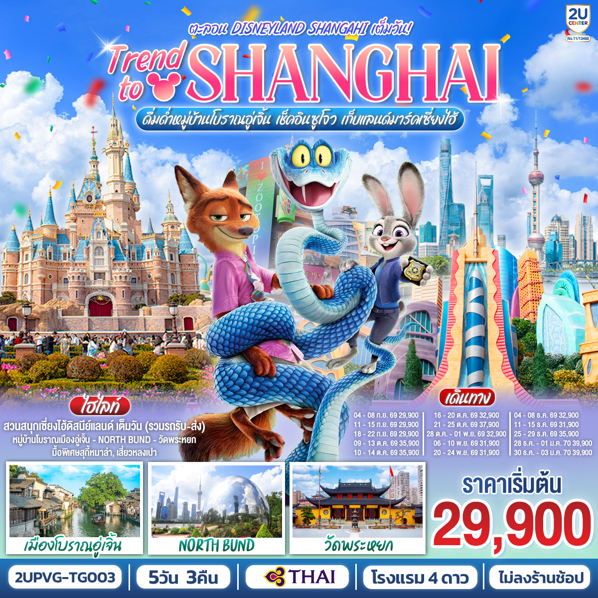 สวนสนุกเซี่ยงไฮ้ดิสนีย์แลนด์ เต็มวัน (รวมรถรับ-ส่ง)