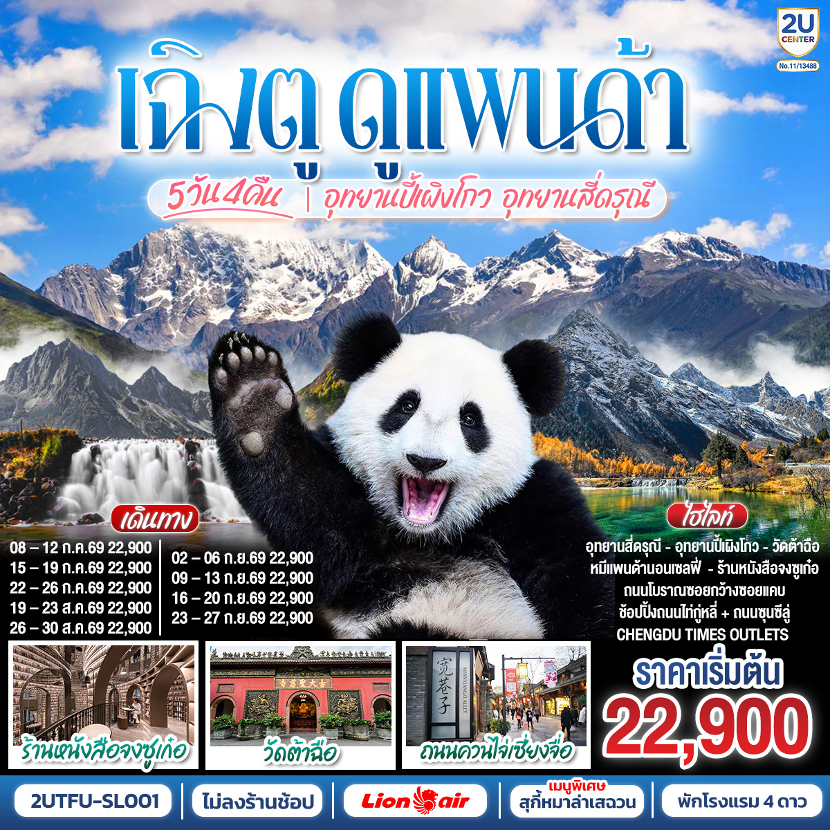 อุทยานปี้เผิงโกว (รวมรถอุทยาน) – เมืองตูเจียงเยี่ยน – อุทยานสี่ดรุณี เส้นทางหุบเขาซวงเฉียวโกว (รวมรถอุทยาน) – – ศูนย์อนุรักษ์หมีแพนด้า
– จตุรัสหยางเทียนหวู่ – รูปปั้นหมีแพนด้า นอนเซลฟี่ – ร้านหนังสือจงซูเก๋อ – เมืองเฉิงตู – ถนนโบราณซอยกว้างซอยแคบ – วัดต้าฉือ – ถนนคนเดินซุนซีลู่ – หมีแพนด้าปีนตึกIFS – ถนนไท่กู๋หลี่ 
– ช้อปปิ้ง Chengdu Times Outlets
*เมนูพิเศษ สุกี้หมาล่าเสฉวน